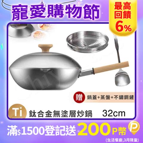Taste Plus 悅味元器 鈦合金x430不鏽鋼炒鍋 無塗層不沾炒鍋 32cm IH全對應設計(贈鍋蓋+蒸盤+不鏽鋼鏟)