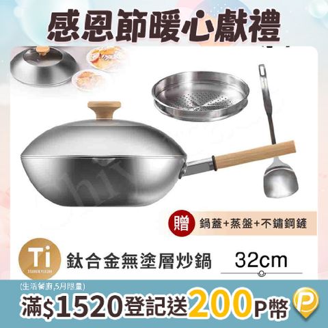 Taste Plus 悅味元器 鈦合金x430不鏽鋼炒鍋 無塗層不沾炒鍋 32cm IH全對應設計(贈鍋蓋+蒸盤+不鏽鋼鏟)