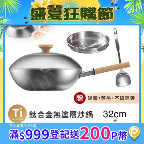【Taste Plus】悅味元器 鈦合金x430不鏽鋼炒鍋 無塗層不沾炒鍋 32cm(贈鍋蓋+蒸盤+不鏽鋼鏟)