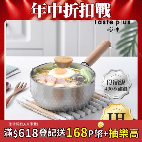 【Taste Plus】悅味元器 430不鏽鋼雪平鍋 燉煮鍋 煎炸鍋 18cm(水量刻度設計)(贈原廠玻璃蓋)