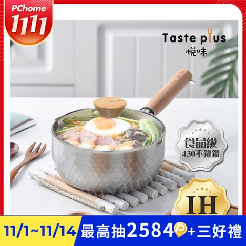 【Taste Plus】悅味元器 430不鏽鋼雪平鍋 燉煮鍋 煎炸鍋 18cm(水量刻度設計)(贈原廠玻璃蓋)