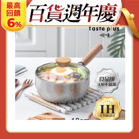 Taste Plus 悅味元器 430不鏽鋼雪平鍋 燉煮鍋 煎炸鍋 18cm/1.2L IH全對應設計(水量刻度設計)(贈原廠玻璃蓋)