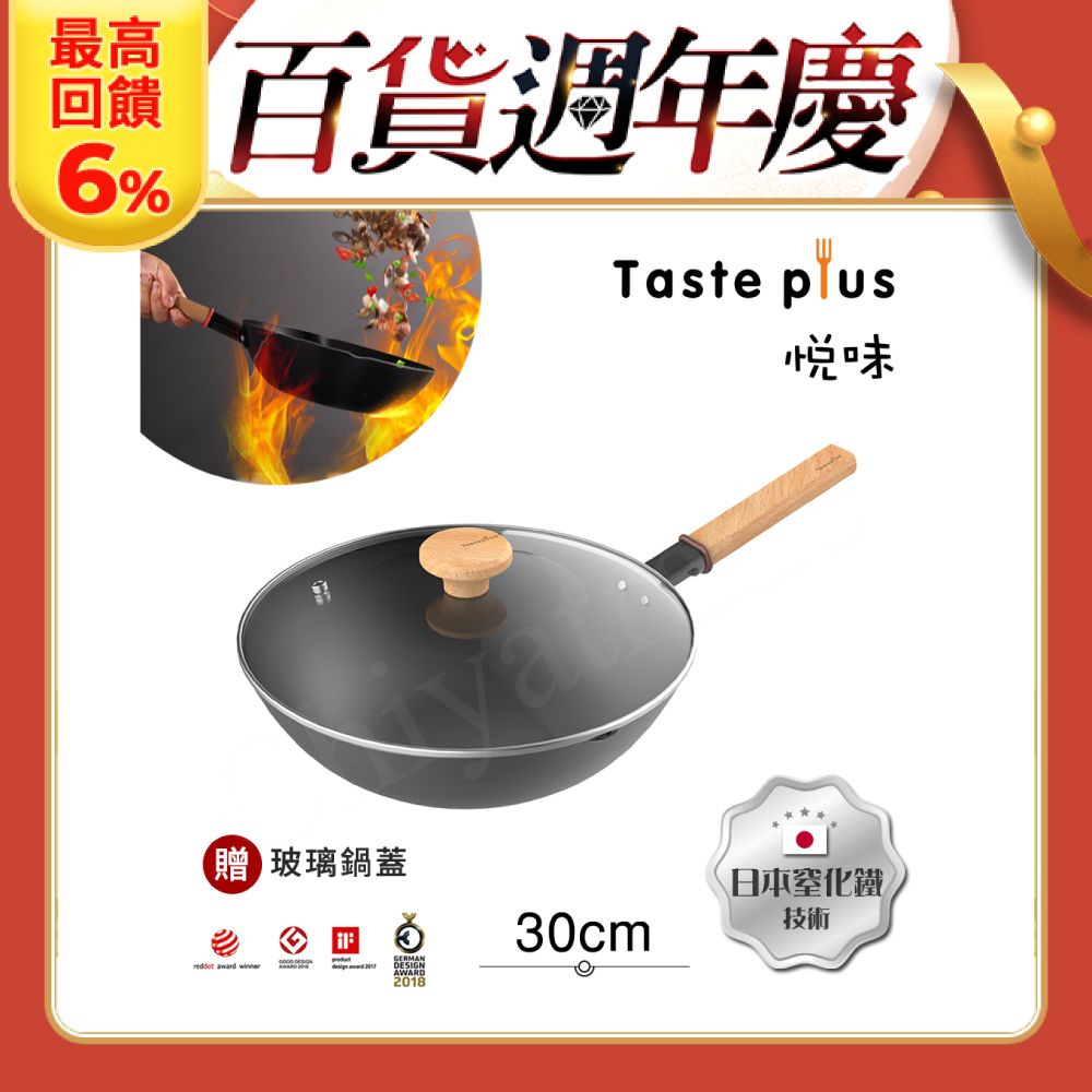 Taste Plus 悅味元鐵 窒化鐵 無塗層 中式中華炒鍋 輕量化鐵鍋 30cm IH全對應設計(贈玻璃鍋蓋)