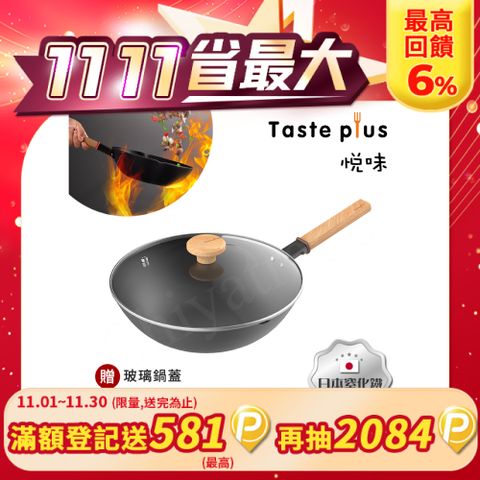 Taste Plus 悅味元鐵 窒化鐵 無塗層 中式中華炒鍋 輕量化鐵鍋 30cm IH全對應設計(贈玻璃鍋蓋)