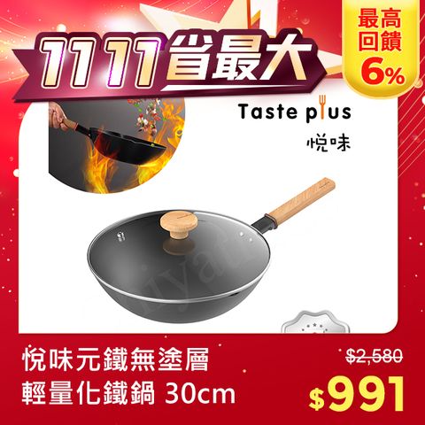 Taste Plus 悅味元鐵 窒化鐵 無塗層 中式中華炒鍋 輕量化鐵鍋 30cm IH全對應設計(贈玻璃鍋蓋)