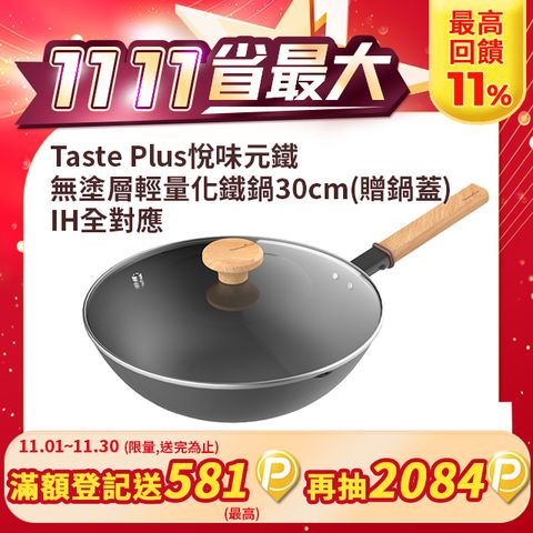 Taste Plus 悅味元鐵 窒化鐵 無塗層 中式中華炒鍋 輕量化鐵鍋 30cm IH全對應設計(贈玻璃鍋蓋)