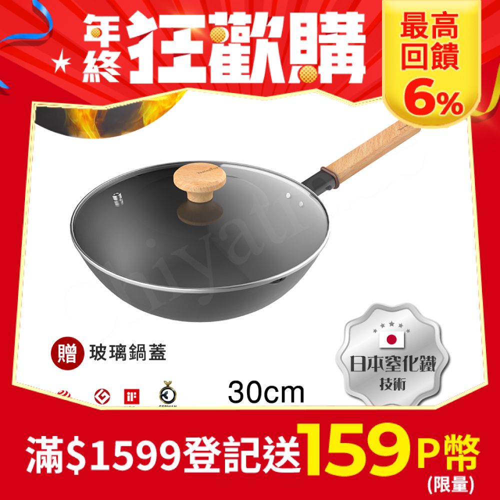 Taste Plus 悅味元鐵 窒化鐵 無塗層 中式中華炒鍋 輕量化鐵鍋 30cm IH全對應設計(贈玻璃鍋蓋)