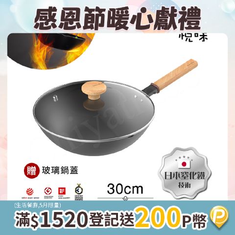 Taste Plus 悅味元鐵 窒化鐵 無塗層 中式中華炒鍋 輕量化鐵鍋 30cm IH全對應設計(贈玻璃鍋蓋)
