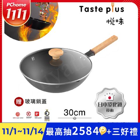 【Taste Plus】悅味元鐵 窒化鐵 無塗層 中式中華炒鍋 輕量化鐵鍋 30cm IH全對應(贈玻璃鍋蓋)