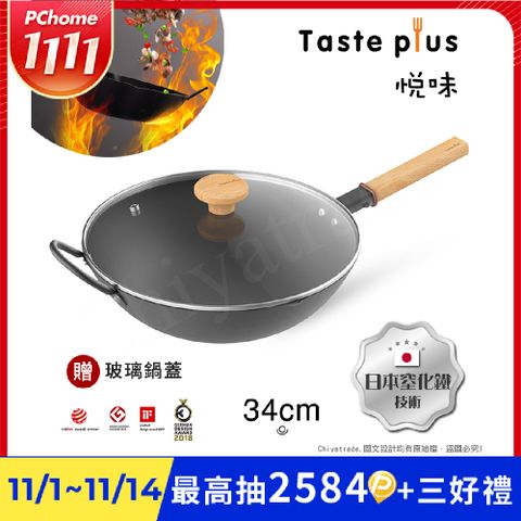 【Taste Plus】悅味元鐵 窒化鐵 無塗層 中式中華炒鍋 輕量化鐵鍋 34cm IH全對應(贈玻璃鍋蓋)