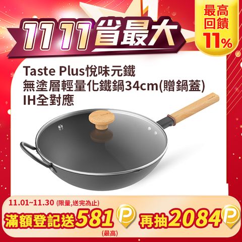 Taste Plus 悅味元鐵 窒化鐵 無塗層 中式中華炒鍋 輕量化鐵鍋 34cm IH全對應設計(贈玻璃鍋蓋)