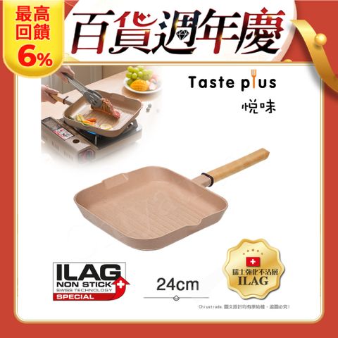 Taste Plus 悅味元麥 陶土內外不沾鍋 方型平底鍋 牛排鍋 煎魚鍋 煎盤 烤盤 24cm(IH全對應設計)