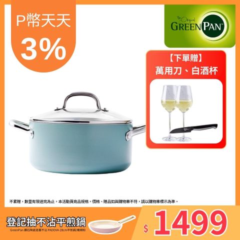 GreenPan 鑽石陶瓷塗層不沾雙耳湯鍋 Mayflower系列 20cm (加蓋)