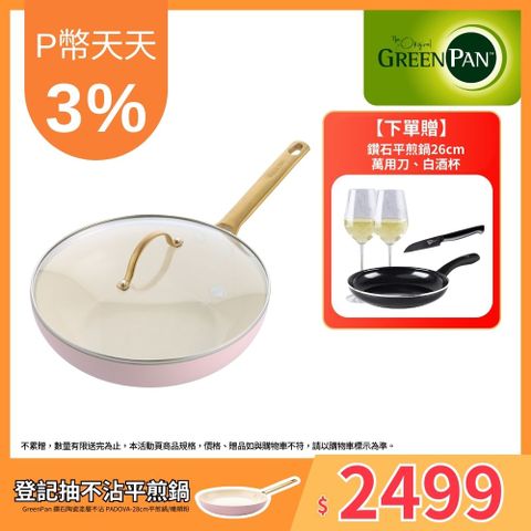 GreenPan 鑽石陶瓷塗層不沾炒鍋 PADOVA系列 28cm 嫩頰粉(加蓋)