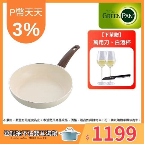 GreenPan 鑽石陶瓷塗層不沾深平底鍋 Wood-Be系列 28cm(不挑爐具,IH爐適用)