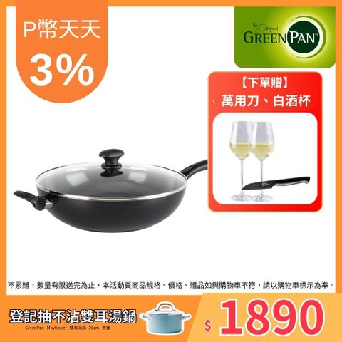 GreenPan GreenChef 鑽石陶瓷塗層不沾炒鍋 鑽石系列32cm (加蓋)(不挑爐具,IH爐適用)(洗碗機適用)