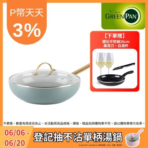 【GreenPan】PADOVA系列28cm不沾鍋炒鍋-湖水綠(加蓋)(不挑爐具,IH爐適用)