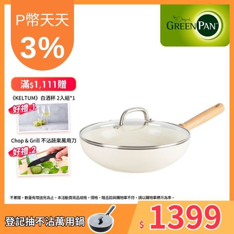 GreenPan GreenChef 鑽石陶瓷塗層不沾炒鍋 東京木紋系列28cm (奶油白)(加蓋)(不挑爐具,IH爐適用)