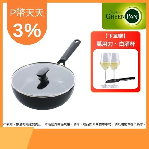 GreenPan 專利鑽石不沾鍋 All-in-one 萬用鍋24cm/含蓋【專利導磁技術/快速導熱/耐熱450度】