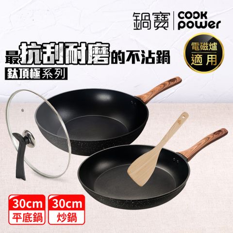 【CookPower鍋寶】鈦頂極經典雙鍋四件組(30炒+30煎+30蓋+鏟) EO-NSTFPT30LI30SP005