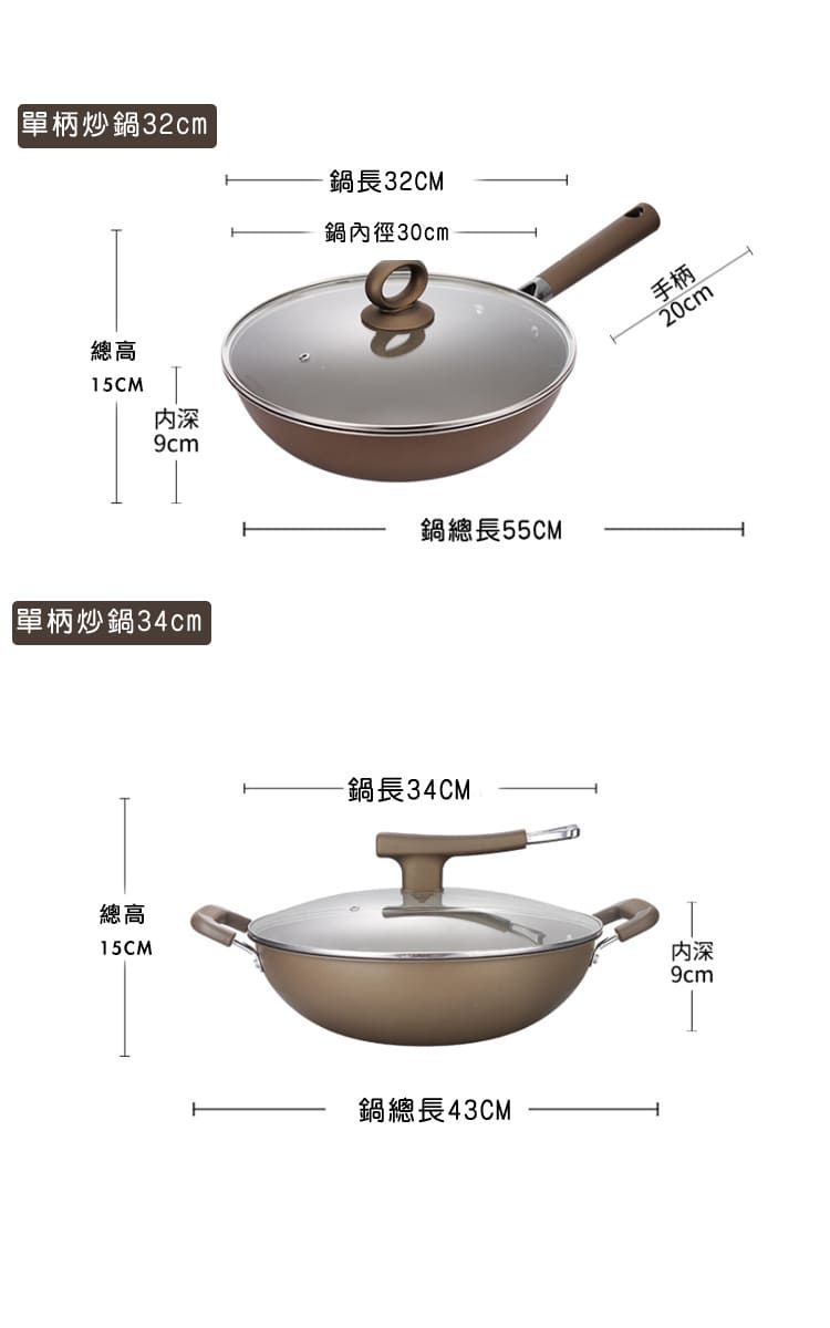 單炒鍋32cm鍋長32CM鍋內徑30cm總高15CM深單柄炒鍋34cm鍋總長55CM總高15CM鍋長34CM鍋總長43CM手柄20cm深9cm