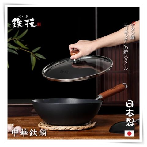 日本『鐵技watahan』鈦炒鍋 中華鈦炒鍋 30公分炒鍋(氮化鈦炒菜 中華炒鍋)