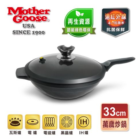 【美國MotherGoose鵝媽媽】遠紅外線IH導磁萬歲竹炭炒鍋33cm