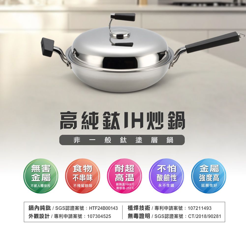 高純炒鍋非般鈦塗層鍋無害食物耐超怕金屬金屬不串味高温酸鹼性強度高不被人體排斥不殘留餘味耐熱耐低溫-253°永不生鏽延展性好鍋內純鈦/SGS認證案號:HTF24B00143外觀設計/專利申請案號:107304525植焊技術/專利申請案號:107211493無毒證明/SGS認證案號:CT/2018/90281