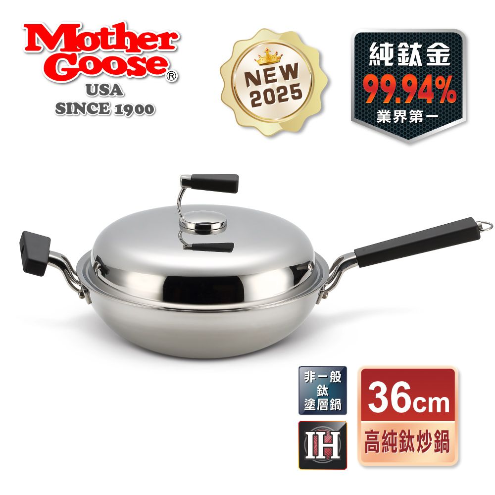 Mother Goose 鵝媽媽 純鈦鍋99.94%物理性不沾鍋IH導磁鈦炒鍋36cm