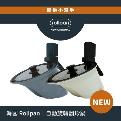 韓國 Rollpan 自動旋轉翻炒鍋 /新上市為料理增添便利