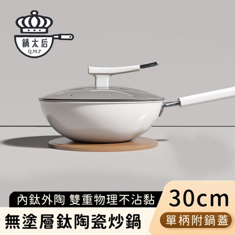 【鍋太后】無塗層鈦陶瓷炒鍋/不沾炒鍋/單柄炒菜鍋(附蓋)-30CM