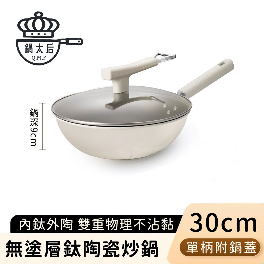 鍋太后 無塗層鈦陶瓷炒鍋/不沾炒鍋/單柄炒菜鍋(附蓋)-30CM