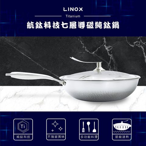 LINOX航鈦科技七層導磁純鈦炒鍋(含蓋) 32cm 