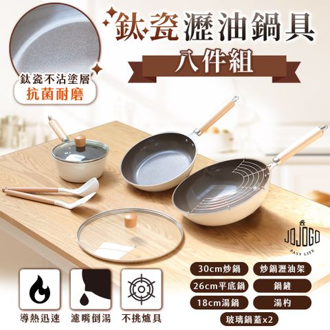 JOJOGO 鈦瓷瀝油鍋具八件組