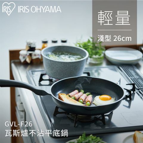 IRIS OHYAMA 愛麗思歐雅瑪 不沾平底鍋26cm淺型 GVL-F26(瓦斯爐 適用)