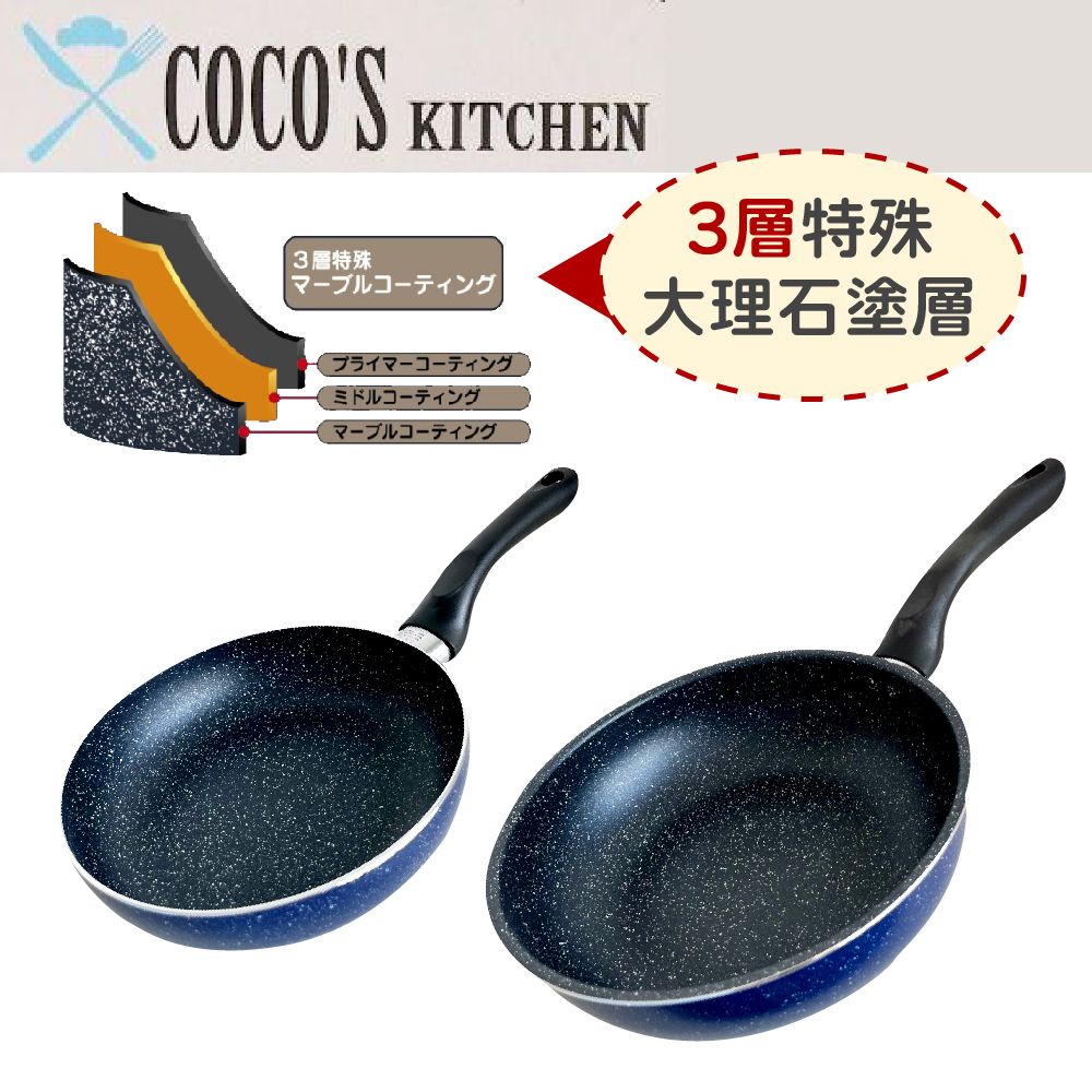  【日本Cocos Kitchen】大理石極輕量不沾深炒鍋28cm + 平底煎鍋20cm 超值2件組 IH爐可用 萬用鍋 鍋具組 不挑爐具 免開鍋