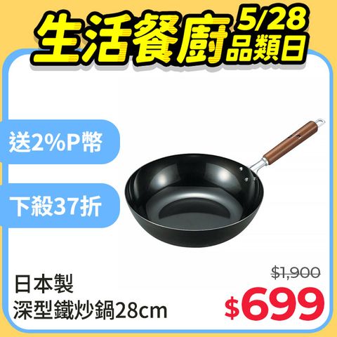 Fe-made日本製深型IH鐵炒鍋 28cm 鐵鍋 平底鍋 不挑爐具 燕三條