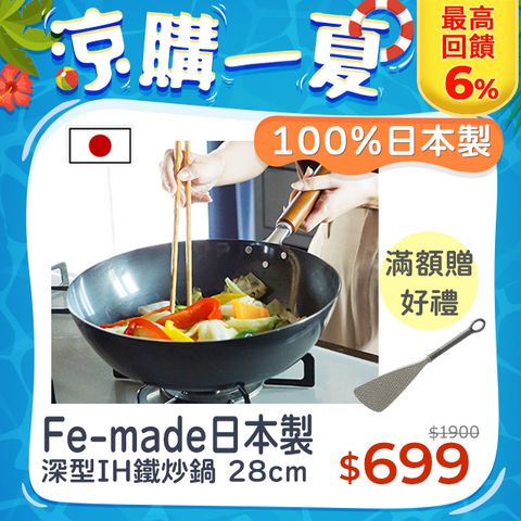 新瀉嚴選Fe-made日本製深型IH鐵炒鍋 28cm 鐵鍋 平底鍋 不挑爐具 燕三條