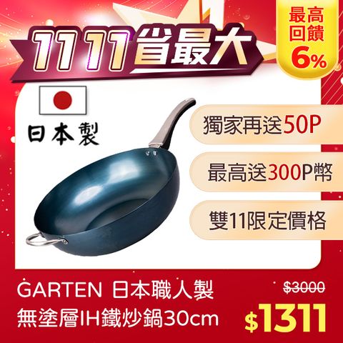 藤田金屬 GARTEN職人製深鐵炒鍋 附握把 30cm 日本製 IH爐可用  不挑爐具 無塗層 炒鍋 煎鍋 平底鍋