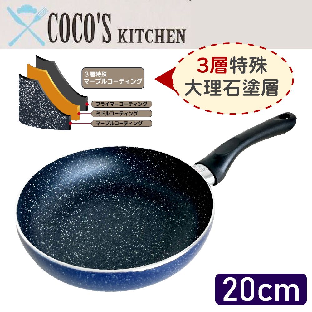  【日本Cocos Kitchen】大理石極輕量不沾平底煎鍋 20cm IH爐可用 平底鍋 深煎鍋 不挑爐具 免開鍋