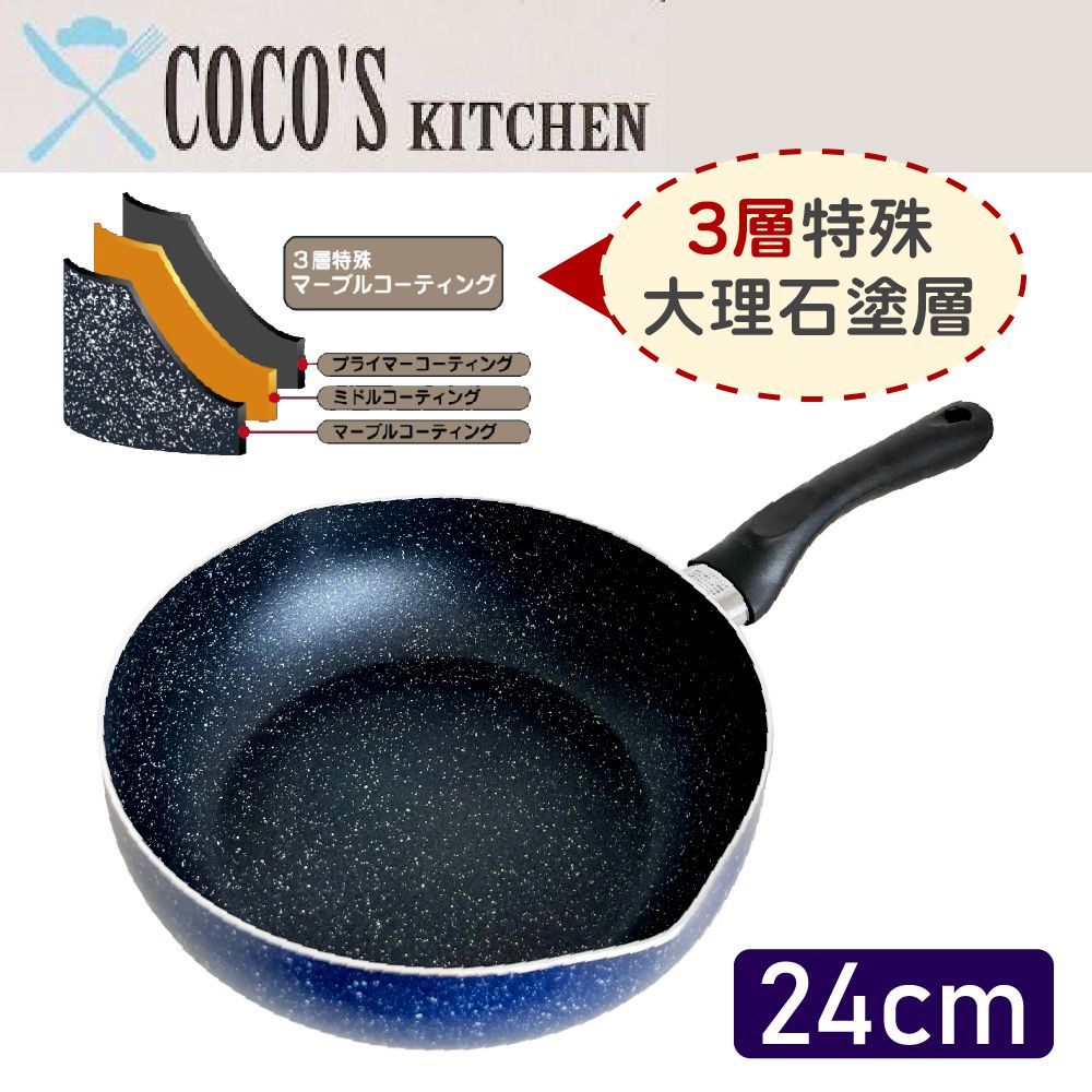  【日本Cocos Kitchen】大理石極輕量不沾平底深炒鍋 24cm IH爐可用 平底鍋 深煎鍋 不挑爐具 免開鍋