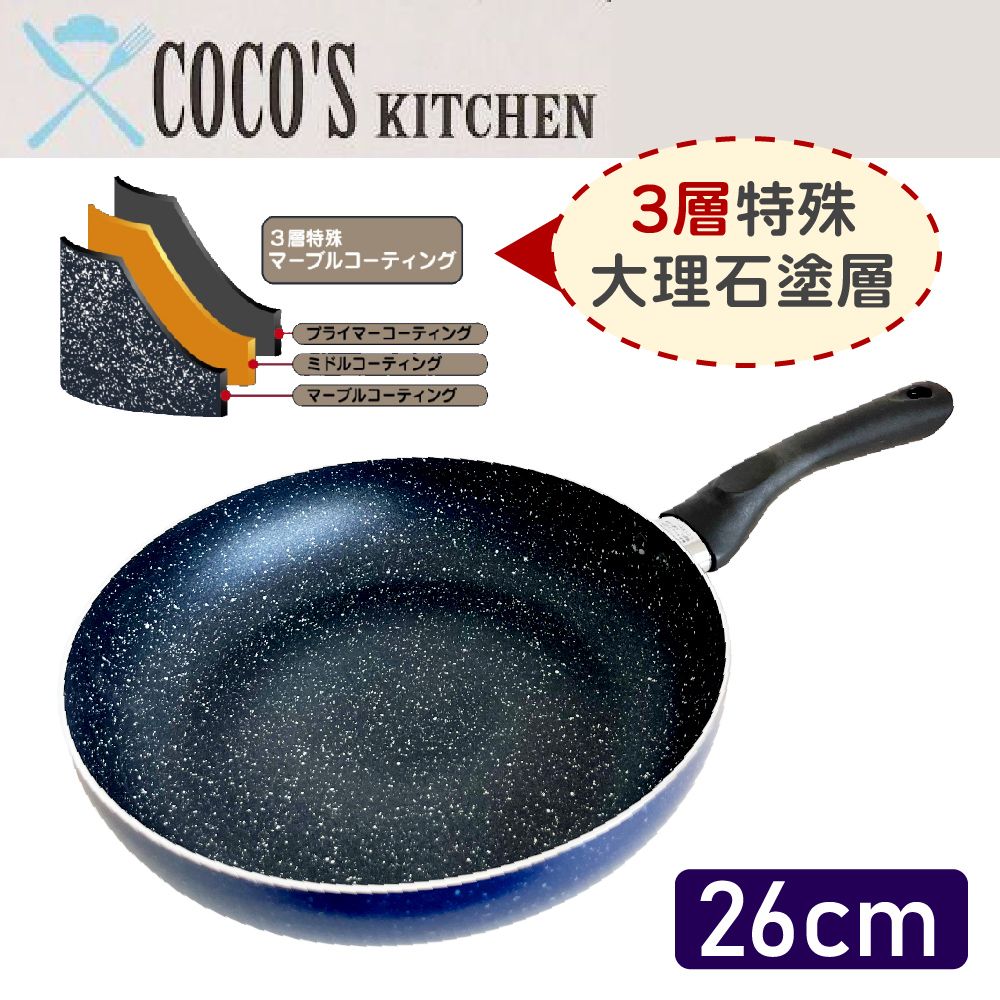  【日本Cocos Kitchen】大理石極輕量不沾平底煎鍋 26cm IH爐可用 平底鍋 深煎鍋 不挑爐具 免開鍋