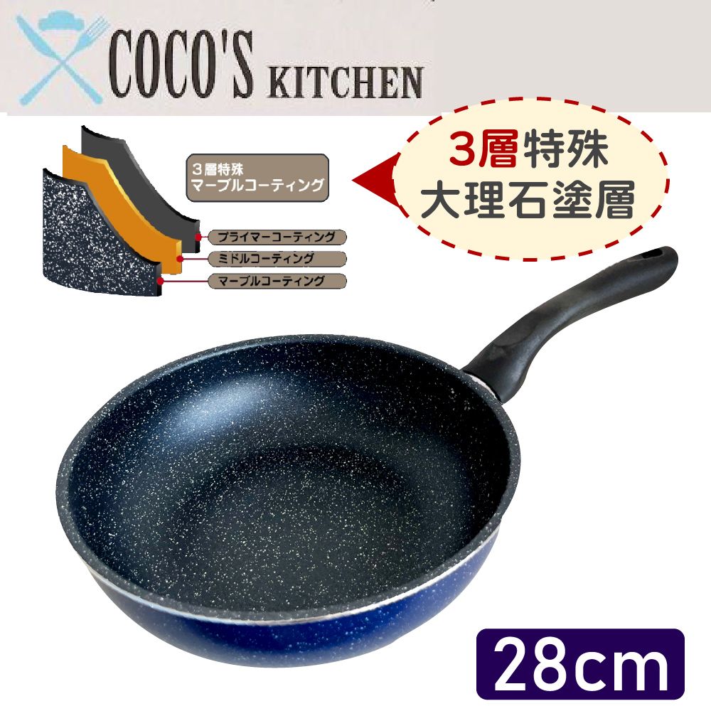  【日本Cocos Kitchen】大理石極輕量不沾平底深炒鍋 28cm IH爐可用 平底鍋 深煎鍋 不挑爐具 免開鍋