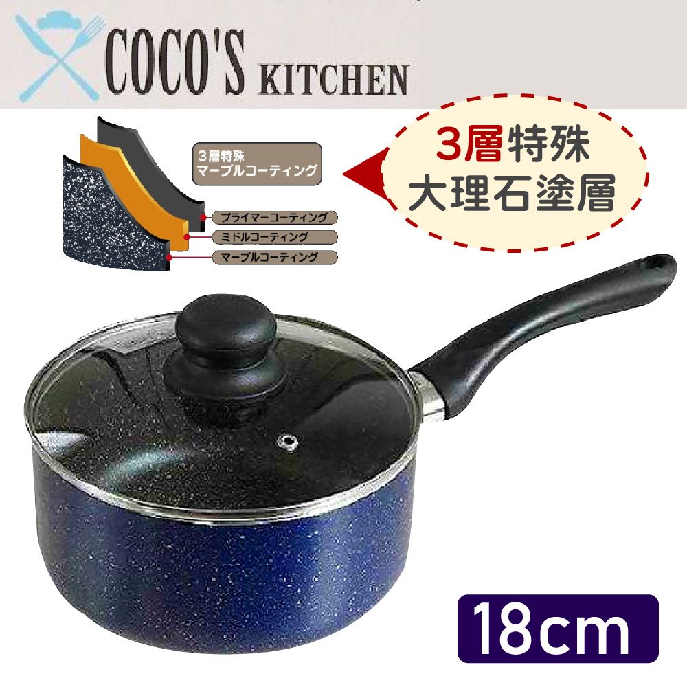  【日本Cocos Kitchen】大理石極輕量不沾單柄湯鍋 18cm IH爐可用 不沾鍋 湯鍋 深鍋 不挑爐具 免開鍋