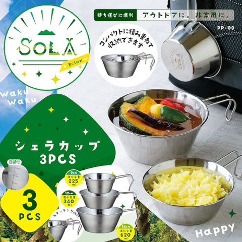 kakusee SOLA Relax不鏽鋼製戶外露營提把附刻度料理碗 3件組   露營用鍋 多功能萬用鍋 重疊收納 料理杯