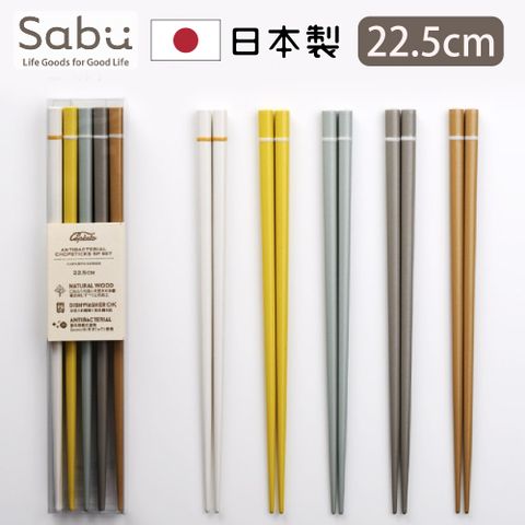 SABU HIROMORI 日本製COPERTO復古抗菌天然木筷 22.5cm 5雙組 日本筷子套組 全5色 止滑加工  可洗碗機