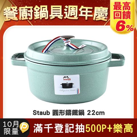 Staub 圓形琺瑯鑄鐵鍋 22cm 2.6L 鼠尾草 法國製