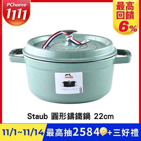 Staub 圓形琺瑯鑄鐵鍋 22cm 2.6L 鼠尾草 法國製