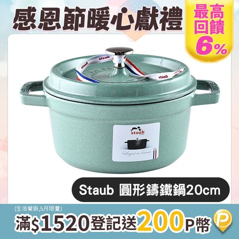 Staub 圓形鑄鐵鍋 20cm 2.2L 鼠尾草