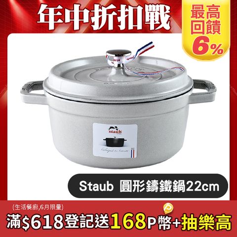 Staub 圓形琺瑯鑄鐵鍋 22cm 2.6L 松露白 法國製
